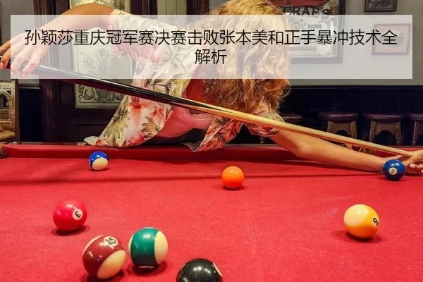 孙颖莎重庆冠军赛决赛击败张本美和正手暴冲技术全解析