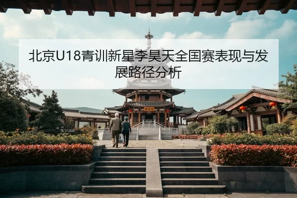 bei-jing-qing-xun-xin-xing-li-hao-tian-quan-guo-sai-biao-xian-yu-fa-zhan-lu-jing-fen-xi-2-137.jpg