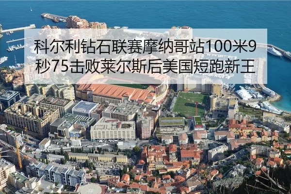 ke-er-li-zuan-shi-lian-sai-mo-na-ge-zhan-mi-miao-ji-bai-lai-er-si-hou-mei-guo-duan-pao-xin-wang-2-970.jpg