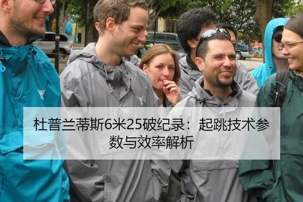 杜普兰蒂斯6米25破纪录：起跳技术参数与效率解析