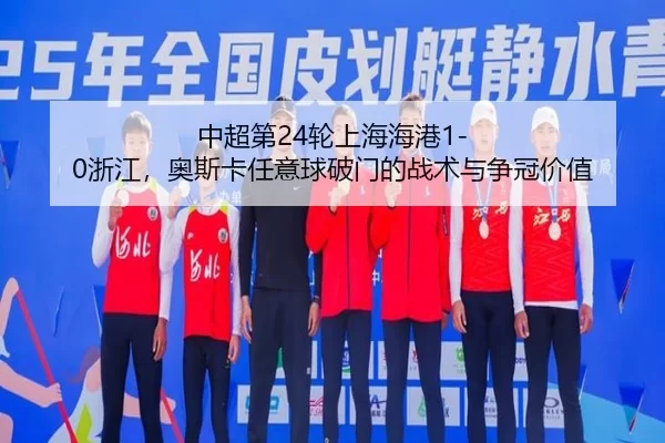 zhong-chao-di-lun-shang-hai-hai-gang-zhe-jiang-ao-si-ka-ren-yi-qiu-po-men-de-zhan-shu-yu-zheng-guan-jia-zhi-3-511.jpg
