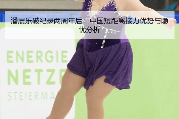 潘展乐破纪录两周年后：中国短距离接力优势与隐忧分析
